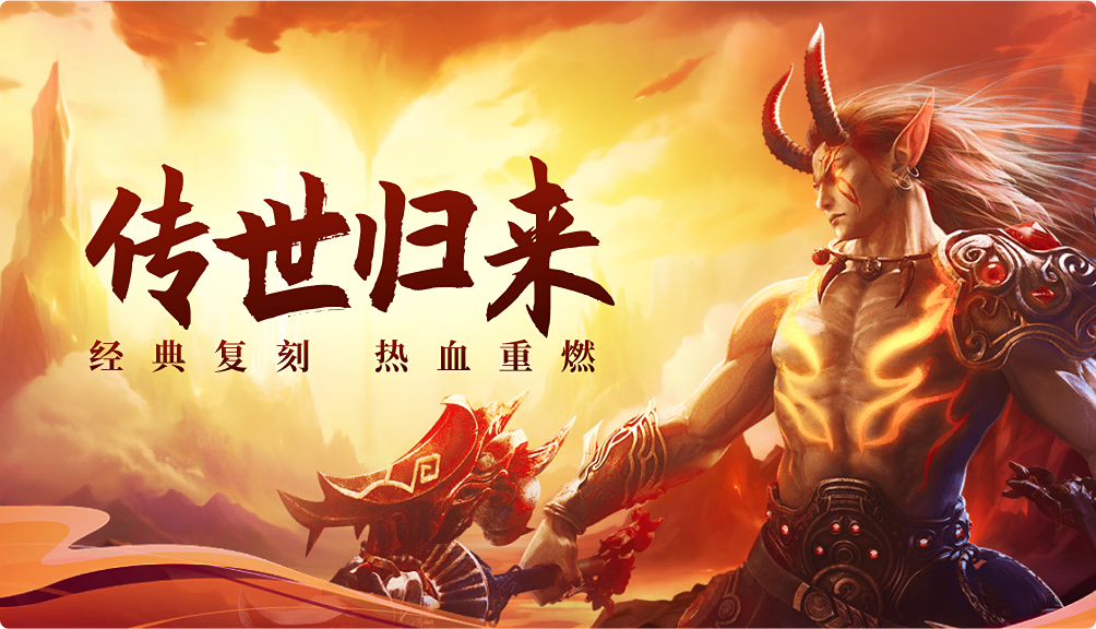 《传世元神版》：元神觉醒狂欢！限时 BOSS 战 + 双角色福利活动(图2)